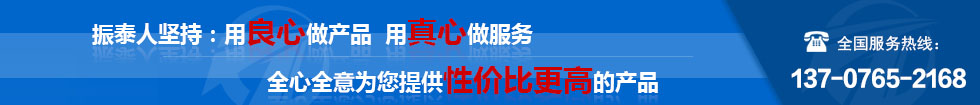 振泰机械全心全意为您服务！
